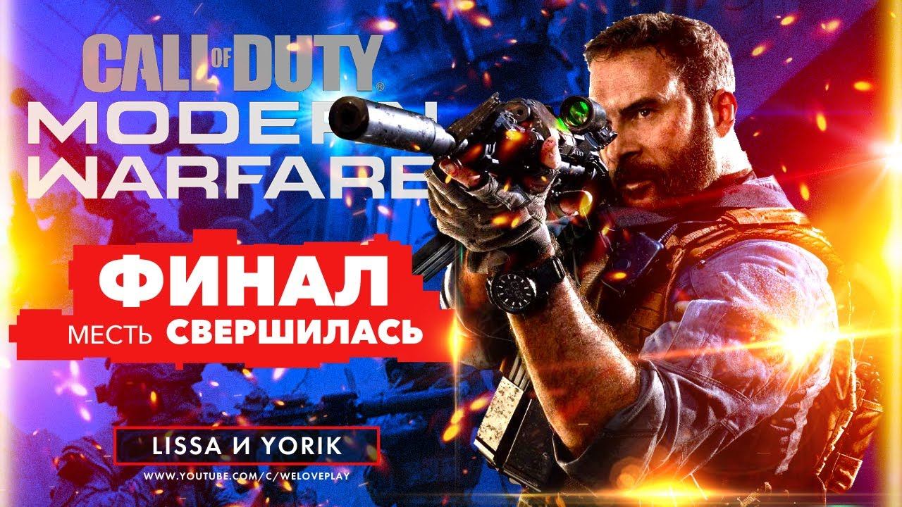 CALL OF DUTY: Modern Warfare (2019) - ФИНАЛ | КОНЦОВКА | ЭПИЛОГ смотреть онлайн
