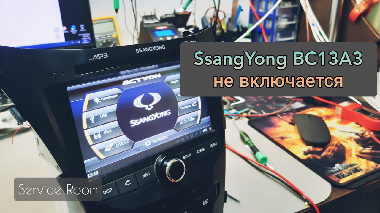 SsangYong NC13A3 Не включается диагностика смотреть онлайн