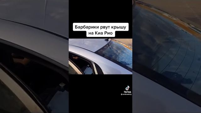 Барбарики рвут крышу на Kia Rio смотреть онлайн