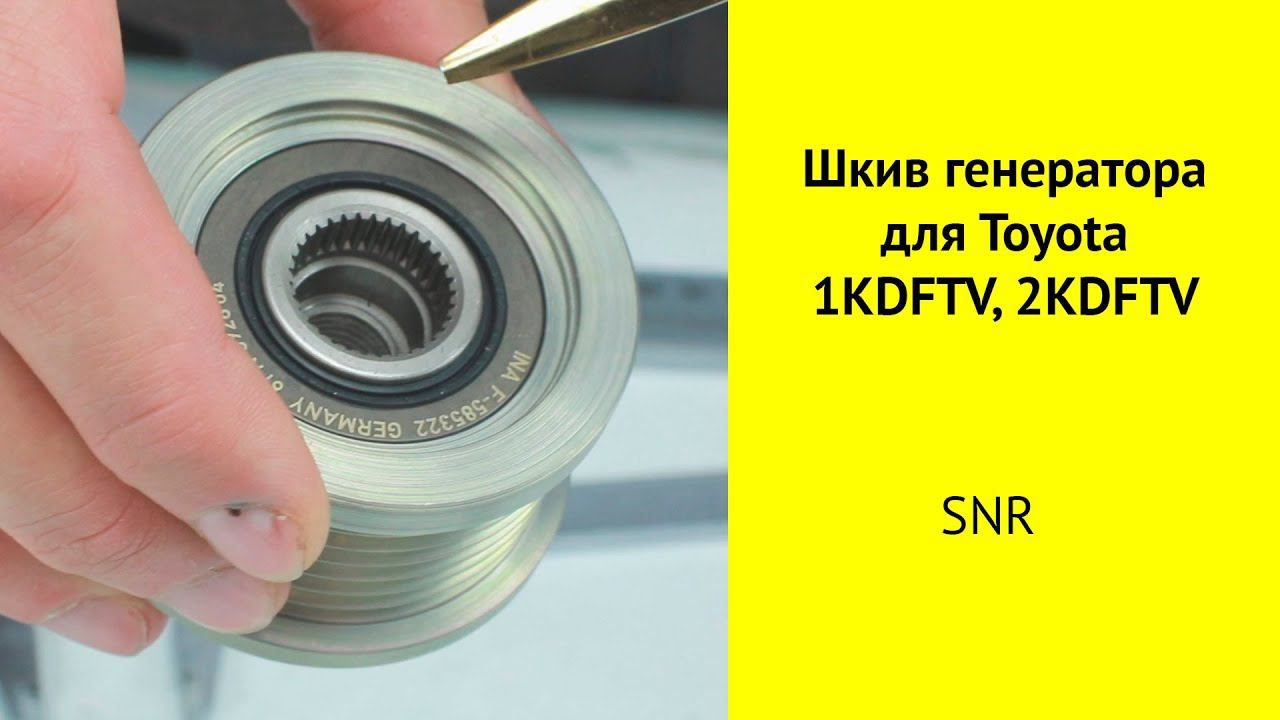 Шкив генератора GA769,03 SNR для моторов Toyota 1KDFTV, 2KDFTV, 1GDFTV, 2GDFTV смотреть онлайн