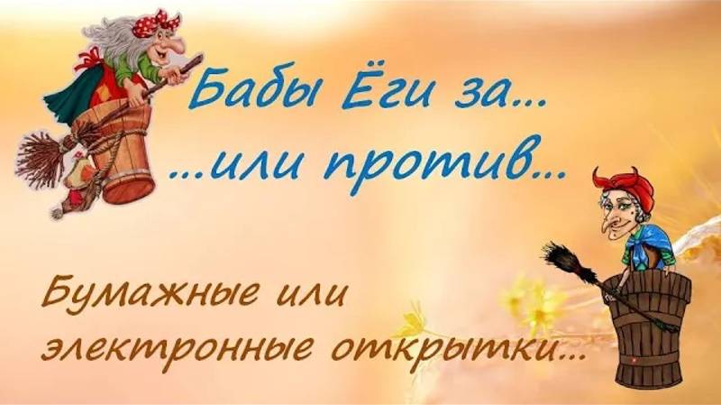 Открытки - бумажные или электронные_ смотреть онлайн