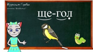 ? Урок 33. Учим букву Щ, читаем слоги, слова и предложения вместе с кисой Алисой. (0+)