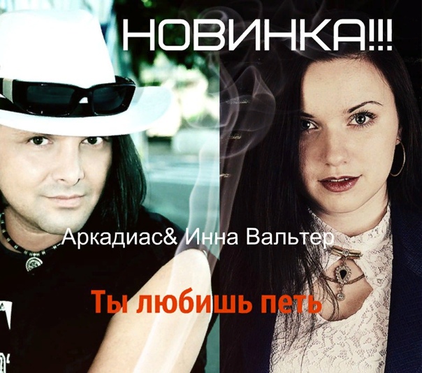 Ты Любишь петь . исп Инна Вальтер - Аркадиас . Песня Класс .Советуем посмотреть . смотреть онлайн