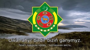 "Türkmenistanyň Döwlet Gimni" - Гимн Туркменистана