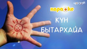 КАРАОКЕ | Күн бытархайа