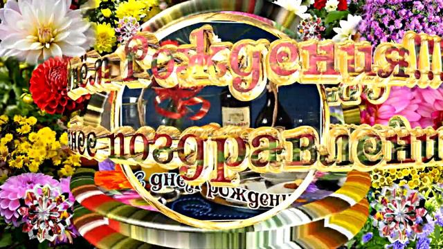 Видеофоны! Видеофон-Заставка! С Днём Рождения!!! Videophone Happy Birthday! Осеннее Поздравление!