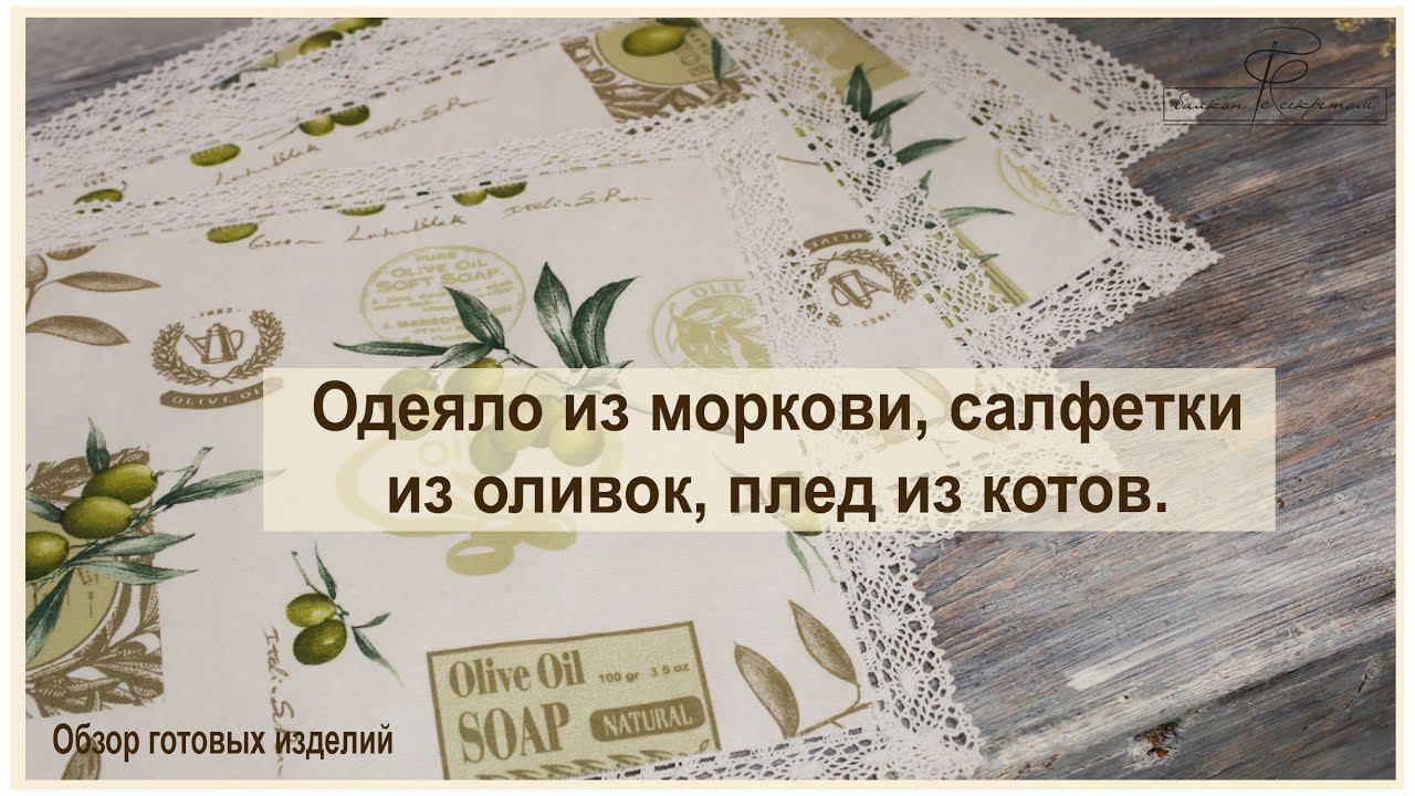 Одеяло из моркови, салфетки из оливок, плед из котов! мы это любим, умеем и практикуем!!! смотреть онлайн