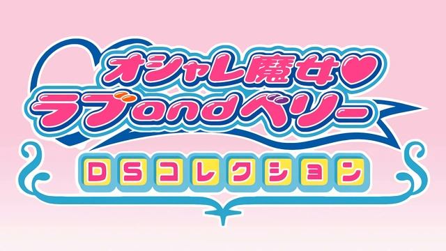 BGM#07 - Oshare Majo Love and Berry: DS Collection смотреть онлайн