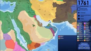 История Ближнего Востока [1500-2022]