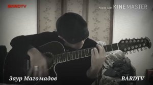 Заур Магомадов"Каким ты меня ядом напоила"