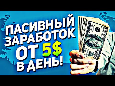 ПАССИВНЫЙ ЗАРАБОТОК В ИНТЕРНЕТЕ