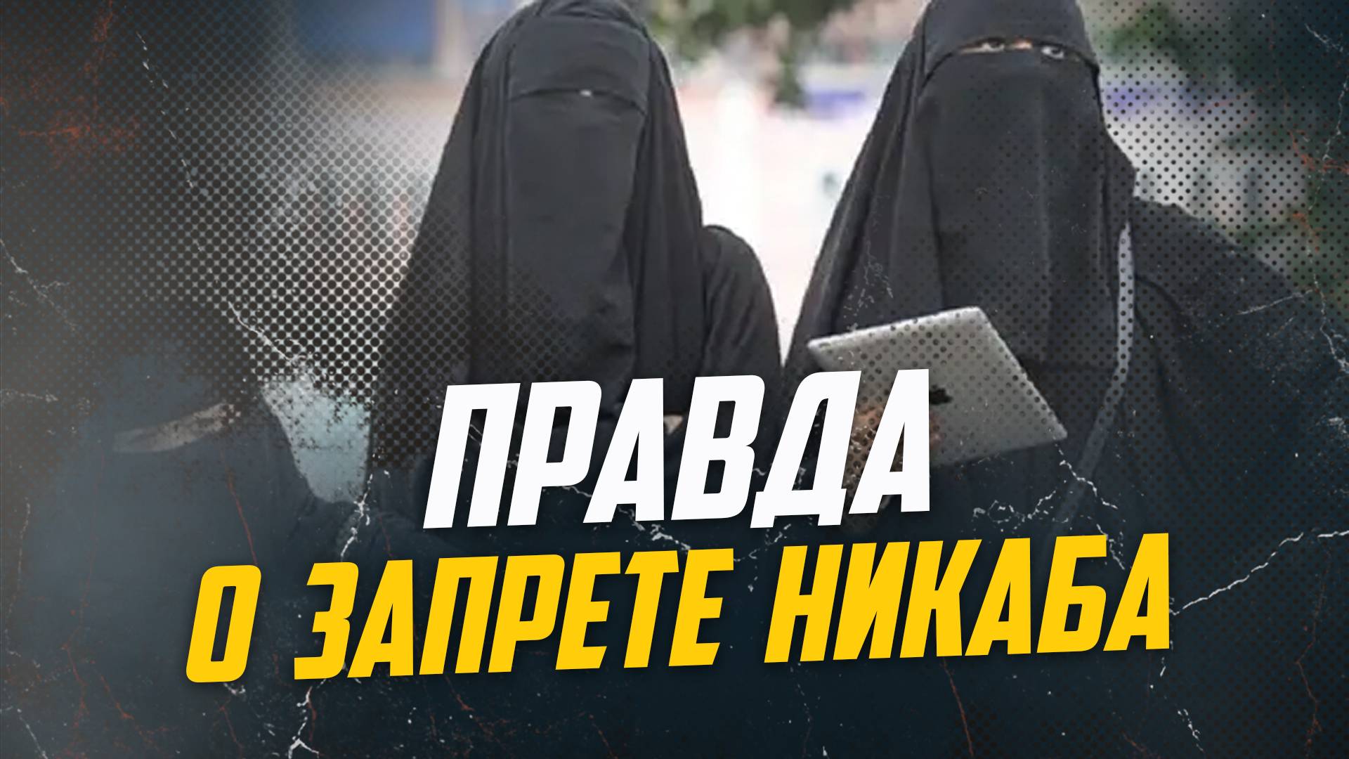 Правда о запрете никаба . | ПроДинМедиа | ProDinMedia смотреть онлайн