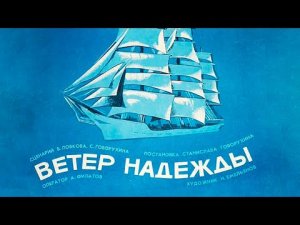 Ветер «Надежды» 1977 г.