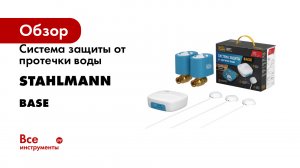 Система защиты от протечки воды Stahlmann Base