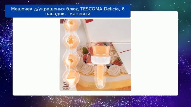 Мешочек д/украшения блюд TESCOMA Delicia, 6 насадок, тканевый обзор смотреть онлайн