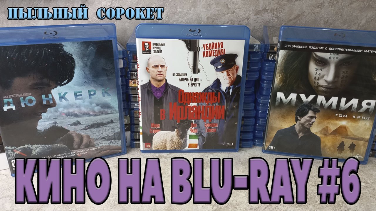 Пыльный Сорокет: Моя коллекция фильмов на Blu-Ray (часть6)