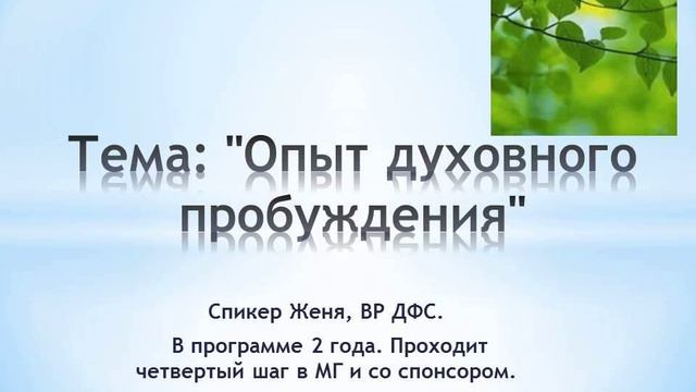 Тема: "Опыт духовного пробуждения" смотреть онлайн