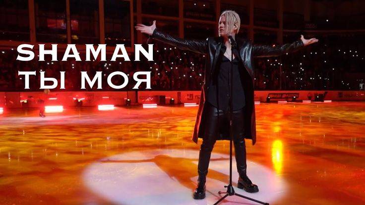 SHAMAN - ТЫ МОЯ (ледовое шоу Плющенко) смотреть онлайн
