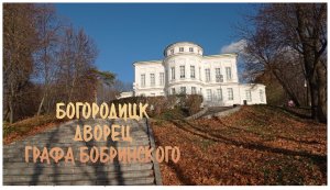 Путешествие выходного дня Дворец Бобринского в Богородицке Тульской области