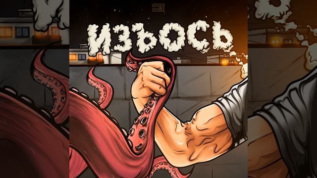 Сорт сатана (prod. by SIXSKAT) смотреть онлайн