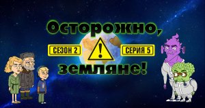 Осторожно, земляне!, 2 сезон, 5 серия