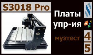 S3018 Pro    4/5 Платы управления, Wi-Fi, шум драйверов.