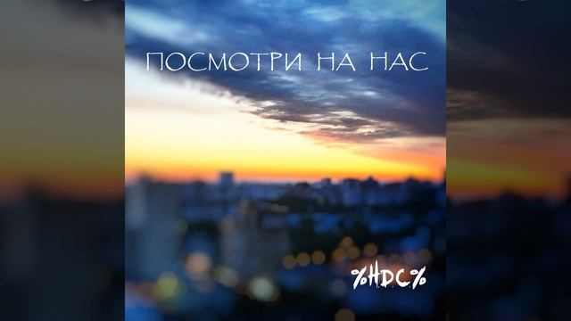 Посмотри на нас смотреть онлайн