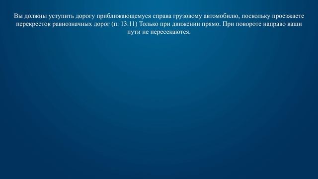 Билет 28 Вопрос 14 - Вы должны уступить дорогу грузовому автомобилю: смотреть онлайн