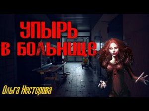 УПЫРЬ В БОЛЬНИЦЕ. Страшные истории