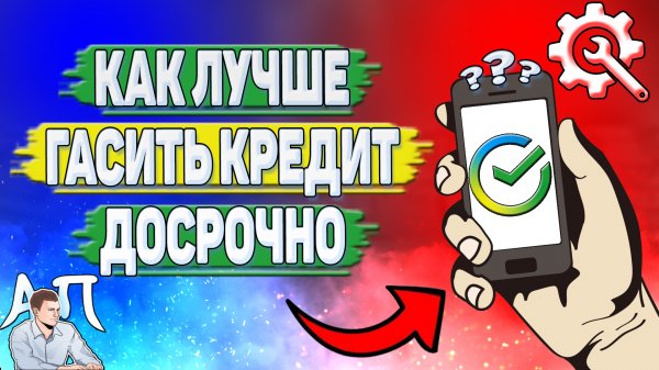 Как лучше гасить кредит досрочно в Сбербанке?