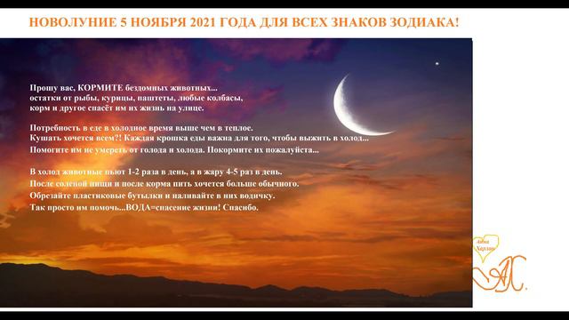 Новолуние 5 ноября 2021 года для всех Знаков Зодиака! смотреть онлайн