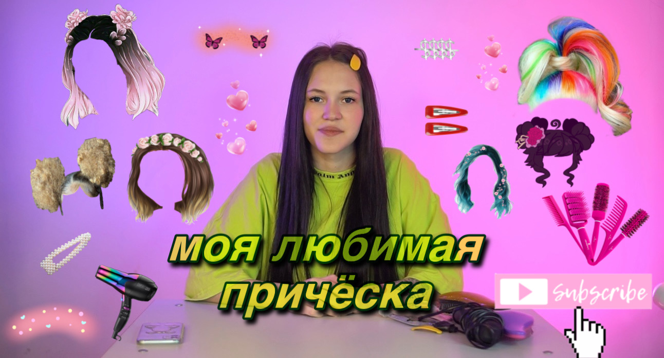 моя любимая причёска