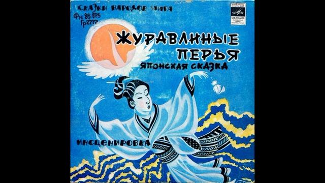 Журавлиные перья. Японская сказка. С52-13433. 1980