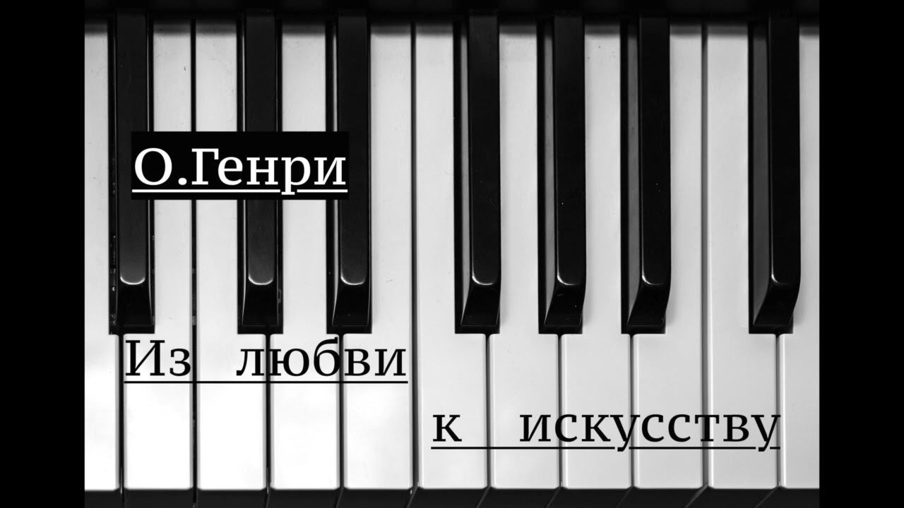 О.Генри. Рассказ "Из любви к искусству" смотреть онлайн