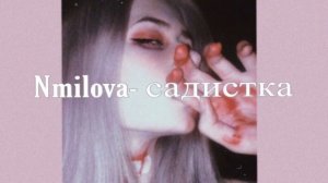 Я вырву твои глаза, чтоб не мог ты смотреть на других|nmilova-садистка