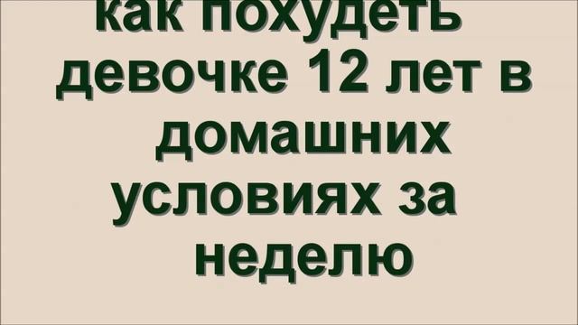 как похудеть девочке 12 лет в домашних условиях за неделю смотреть онлайн