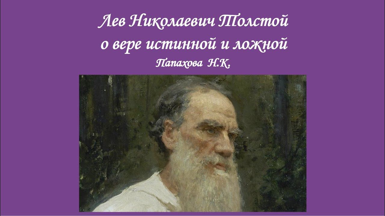 Лев Николаевич Толстой о вере истинной и ложной смотреть онлайн