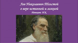 Лев Николаевич Толстой о вере истинной и ложной