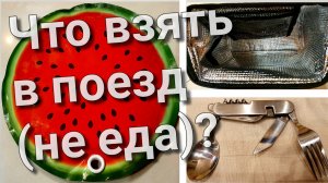 Что взять с собой в поезд?
