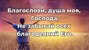 Благослови душа моя Господа ♫Прославление Песня♫,