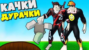 КАЧКИ ДУРАЧКИ ! СМАЙЛ ФРЕДДИ И ДЖУЗА ПЛЕЙ РАЗРУШИЛИ ВСЕ В Bulked Up ROBLOX !