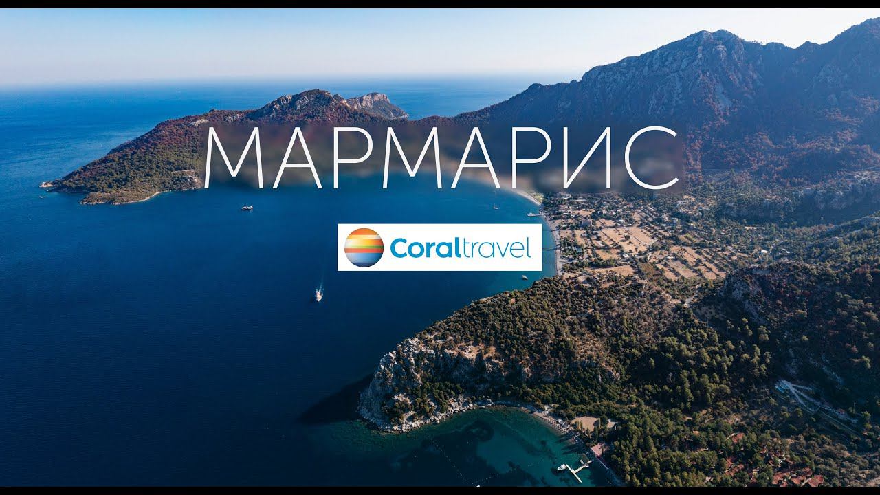 Мармарис. Эгейское побережье с Coral Travel смотреть онлайн