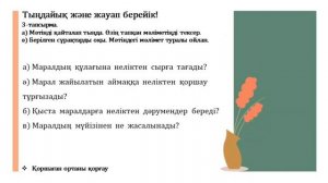 Қазақ тілі ІІІ-тоқсан 4-сынып №86 сабақ Қорықта | kaz.pedagog