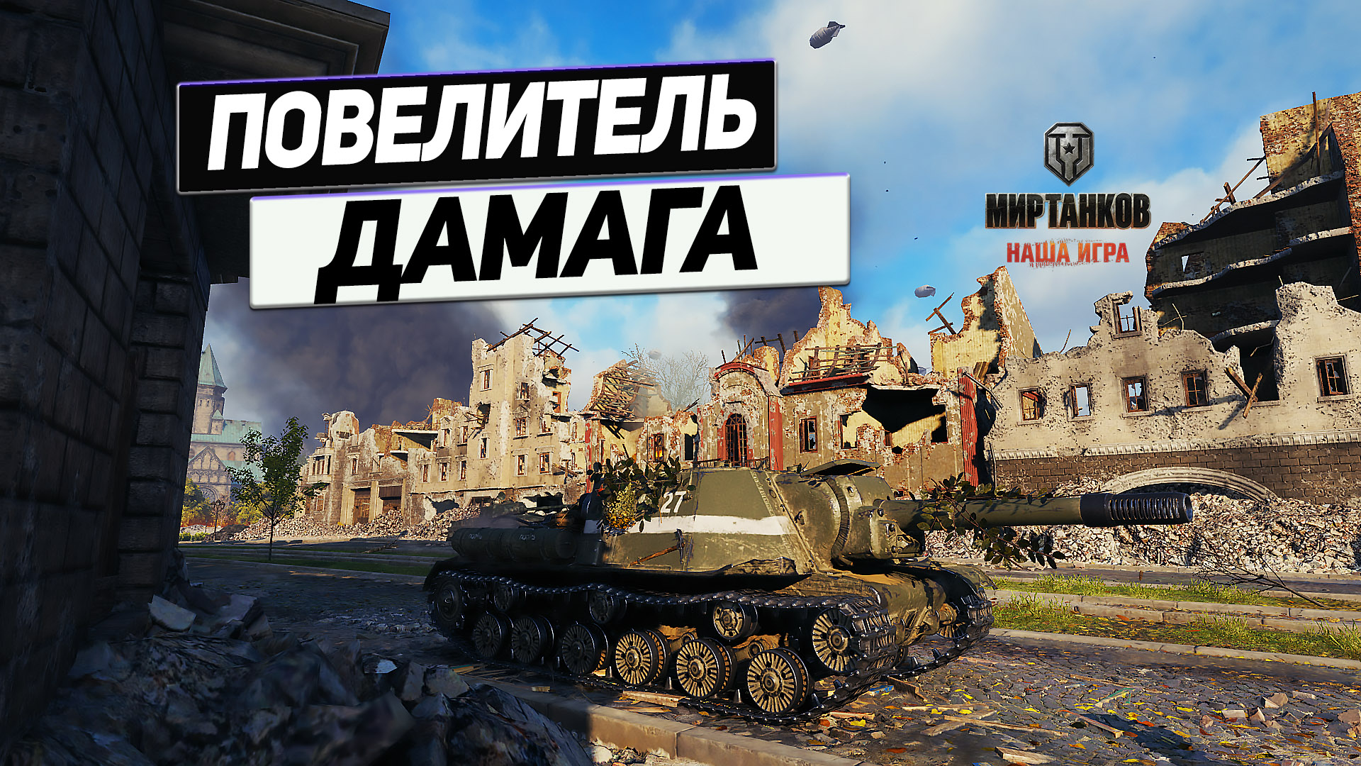 ИСУ-152 Зверобой - Советское Дуло Победы Продолжае смотреть онлайн
