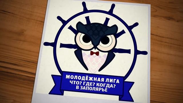 Что? Где? Когда? - Мурманск - приглашение на 3иОсМл смотреть онлайн