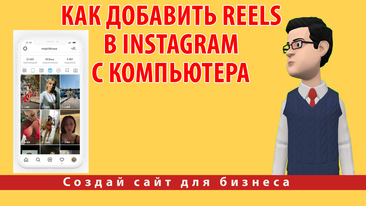 Как добавить Reels в Instagram с компьютера смотреть онлайн