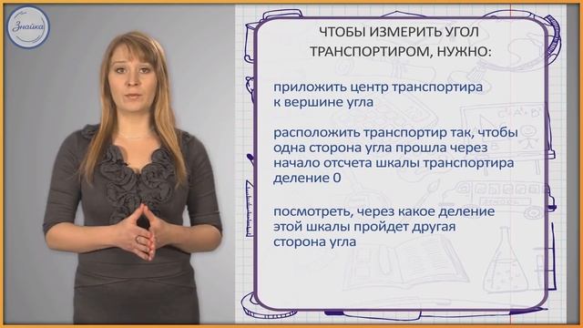 Построение углов с помощью транспортира. смотреть онлайн