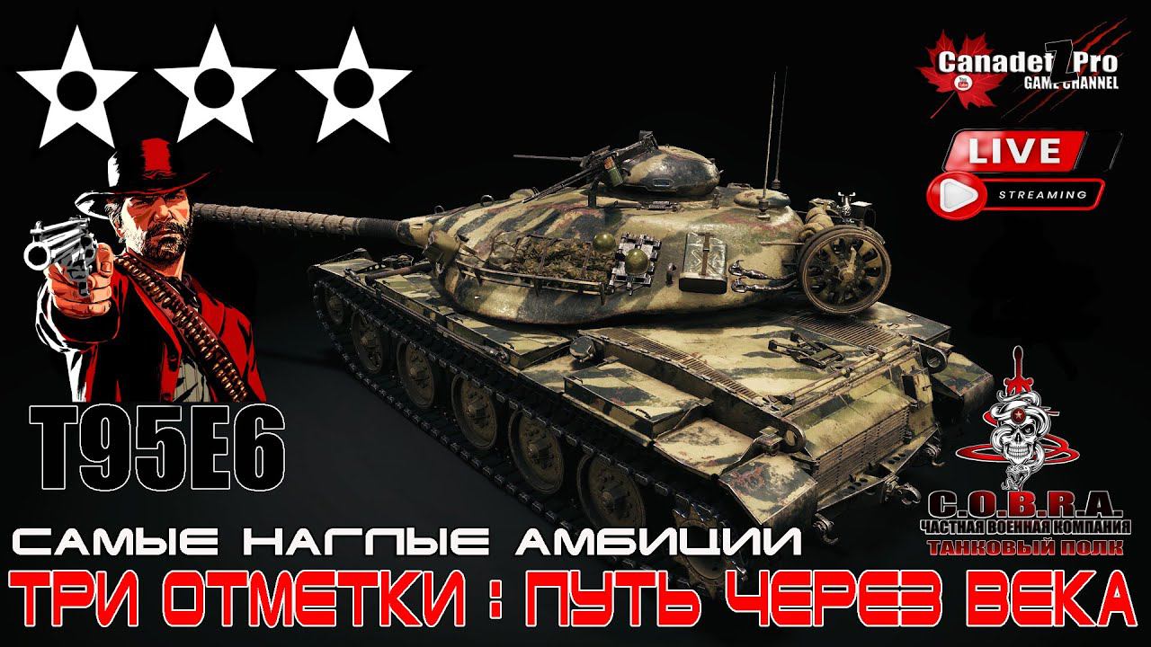 WoT: Т95Е6 Три отметки