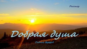 Добрая душа.. (рассказ)