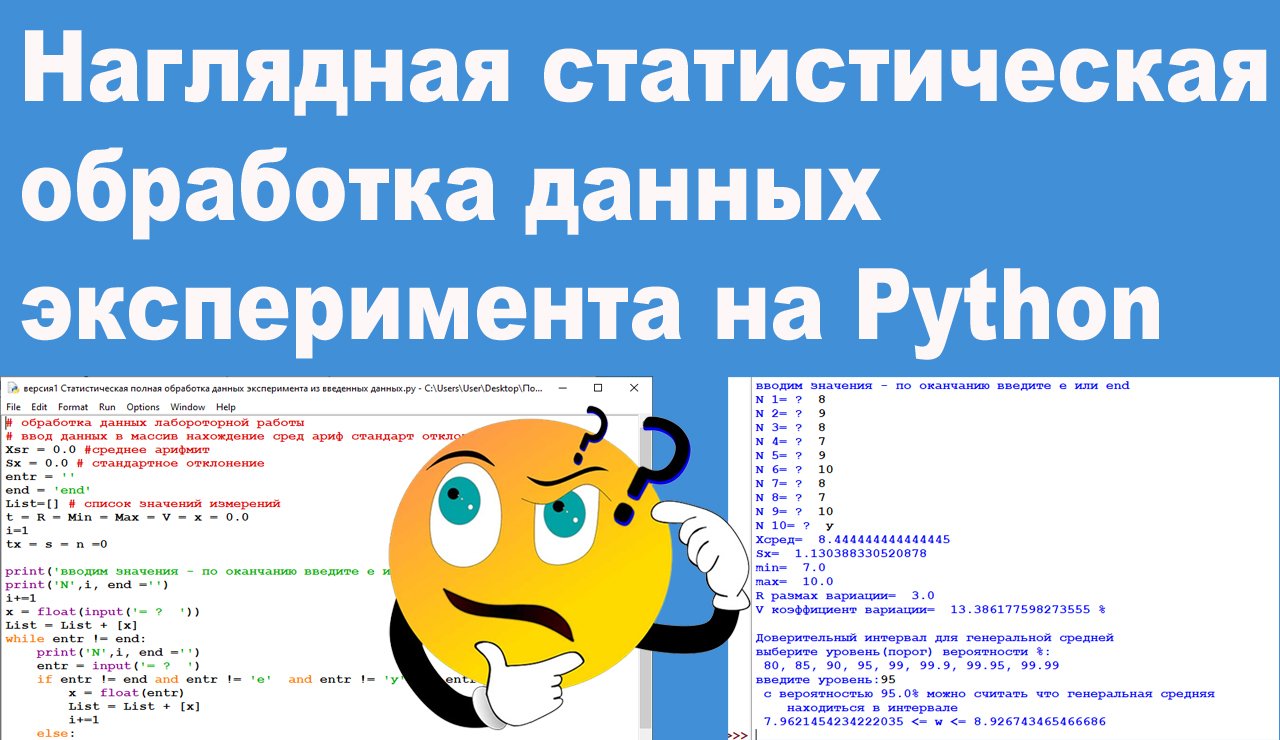 Наглядная статистическая обработка данных эксперимента на Python смотреть онлайн